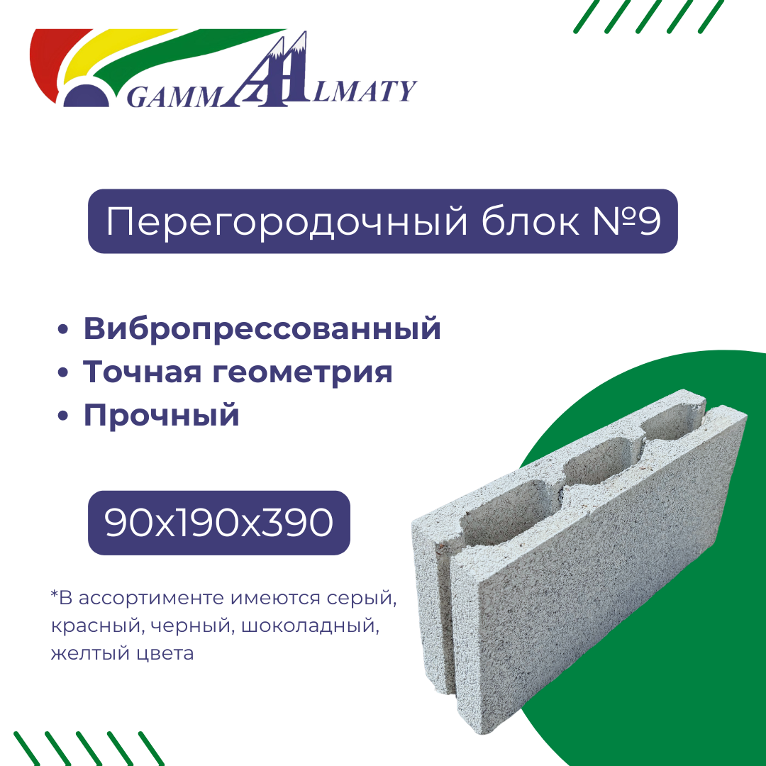 Перегородочный блок №9